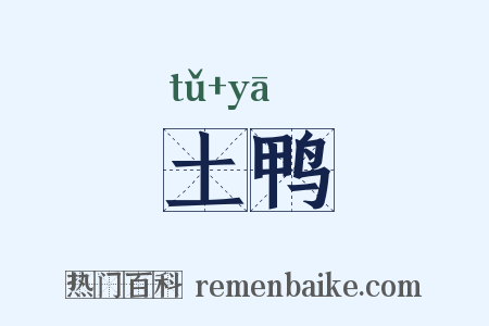 土鸭是什么意思的图片